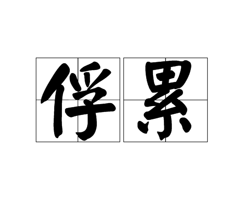 俘累 俘累