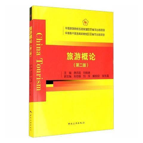 旅遊概論(2020年中國旅遊出版社出版的圖書) 旅遊概論(2020年中國旅遊出版社出版的圖書)