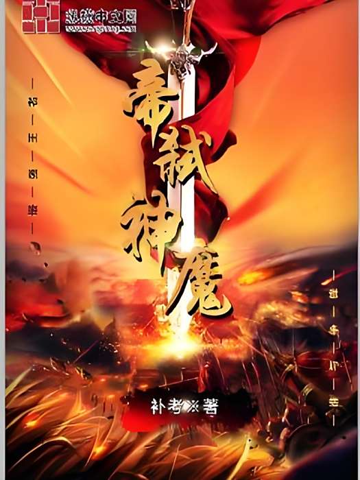 帝弒神魔 帝弒神魔