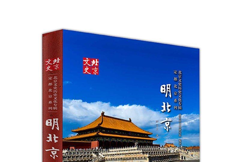 明北京 明北京