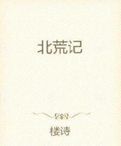 北荒記 北荒記