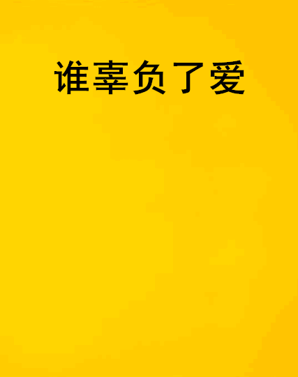 誰辜負了愛 誰辜負了愛