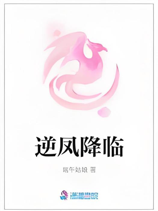 逆鳳降臨