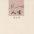 人生(路遙創作小說)
