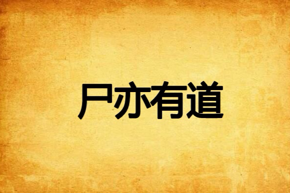 屍亦有道 屍亦有道