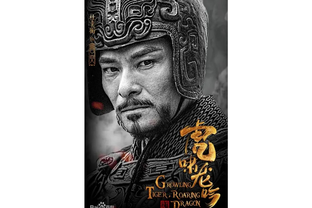 曹爽(電視劇《大軍師司馬懿之軍師聯盟》《虎嘯龍吟》中的人物) 曹爽(電視劇《大軍師司馬懿之軍師聯盟》《虎嘯龍吟》中的人物)