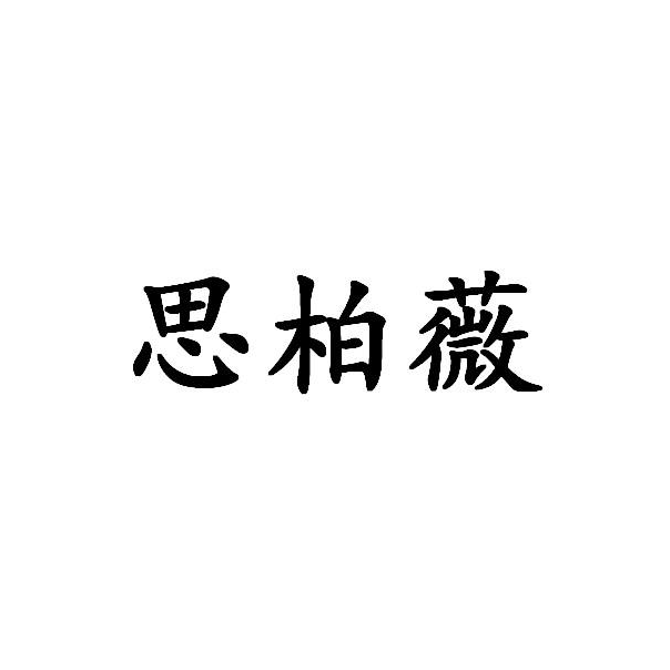 思柏薇 思柏薇