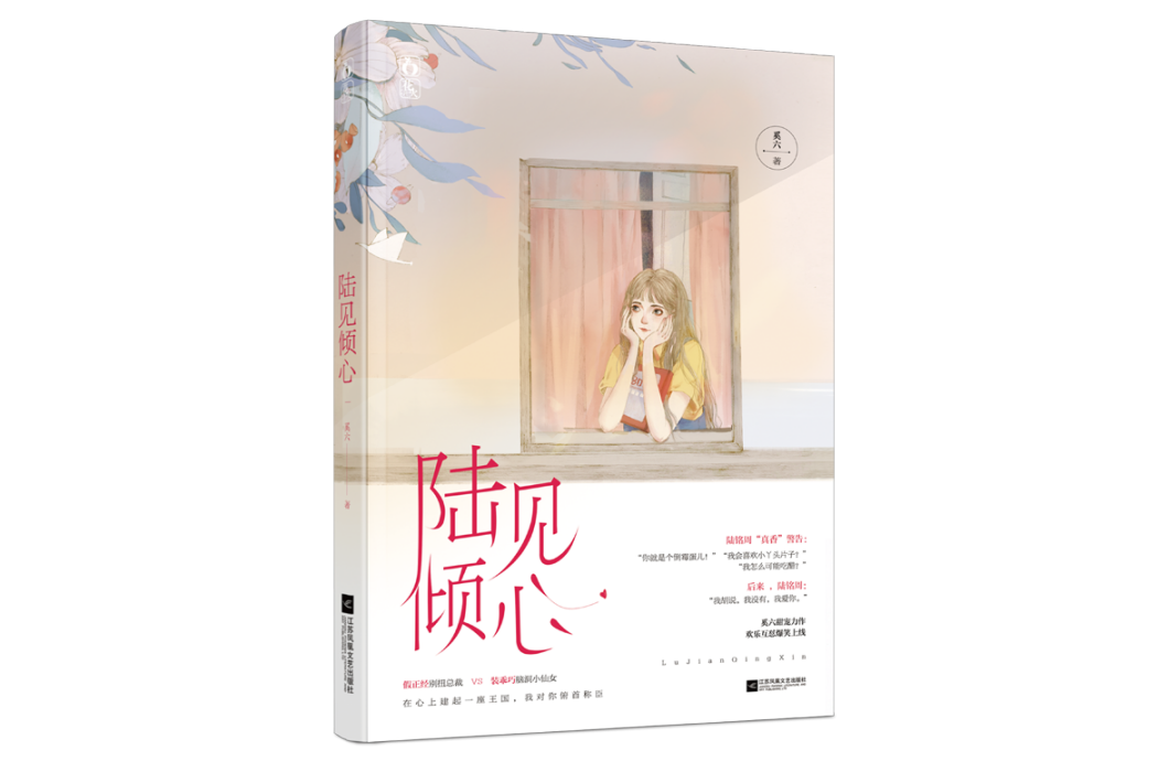 陸見傾心(2018年江蘇文藝出版社出版的圖書) 陸見傾心(2018年江蘇文藝出版社出版的圖書)