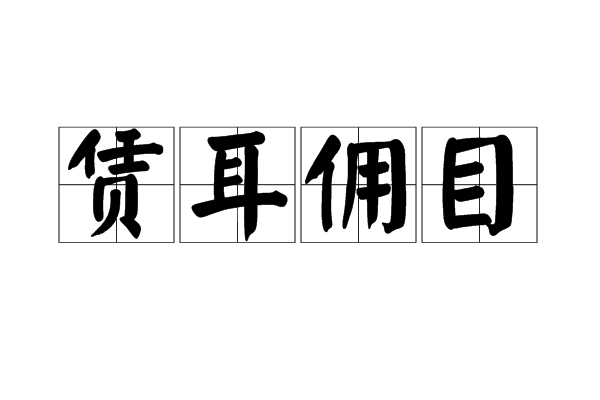 賃耳傭目