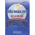3ds max 2010中文版實訓教程
