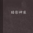 暗影神座 暗影神座