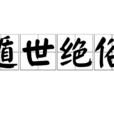 遁世絕俗 遁世絕俗