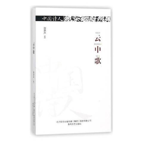 雲中歌(2018年春風文藝出版社出版的圖書) 雲中歌(2018年春風文藝出版社出版的圖書)
