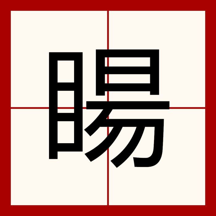 䁑 䁑