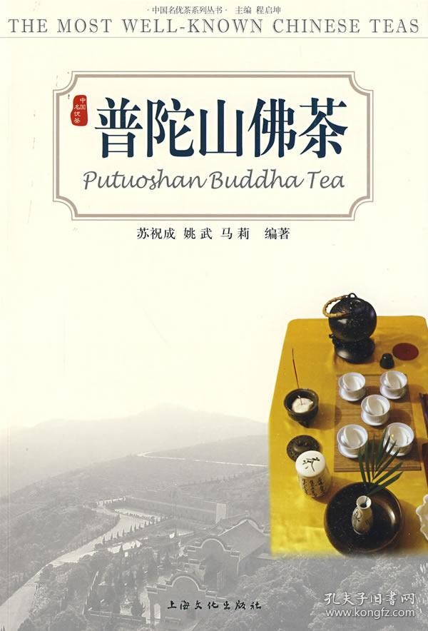 普陀山佛茶(上海文化出版社出版圖書)
