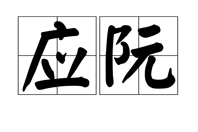 應阮 應阮