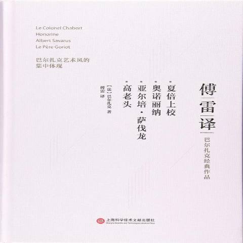 夏倍上校(2017年上海科學技術文獻出版社出版的圖書) 夏倍上校(2017年上海科學技術文獻出版社出版的圖書)