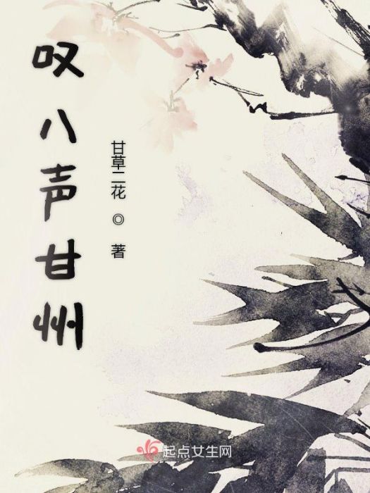 嘆八聲甘州 嘆八聲甘州