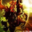 馬踏三國 馬踏三國