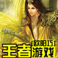 王者遊戲(閱讀網小說) 王者遊戲(閱讀網小說)