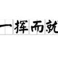 一揮而就 一揮而就