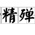 研精殫力 研精殫力