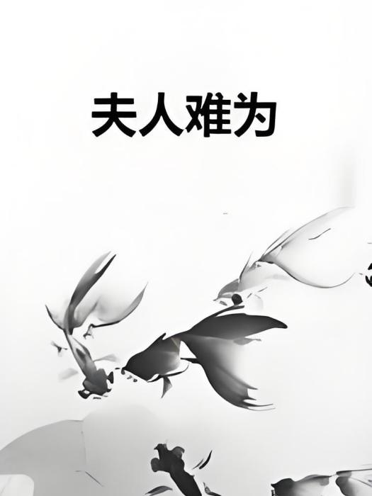 夫人難為 夫人難為