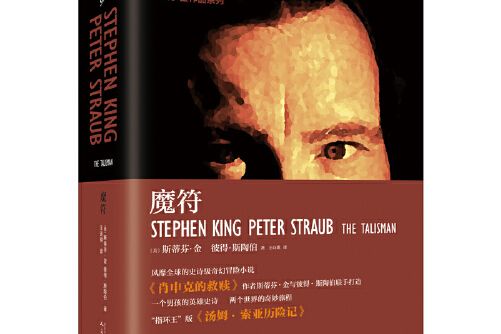 魔符(2017年人民文學出版社出版的圖書) 魔符(2017年人民文學出版社出版的圖書)