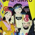 夢のQ-SAKU(2006年青林工芸舎出版的圖書) 夢のQ-SAKU(2006年青林工芸舎出版的圖書)