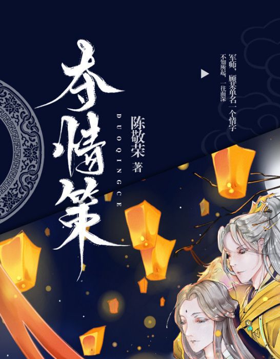 奪情策 奪情策