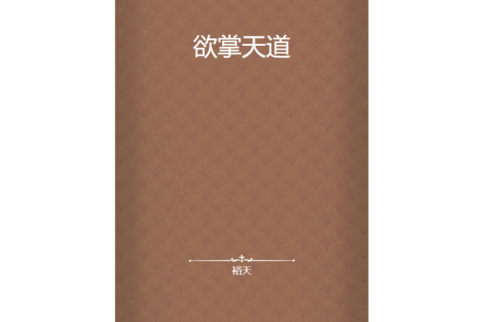 欲掌天道 欲掌天道