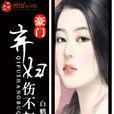 豪門棄婦 豪門棄婦
