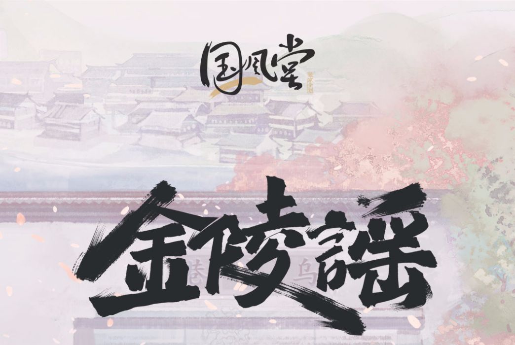 金陵謠(國風堂發行的音樂專輯) 金陵謠(國風堂發行的音樂專輯)