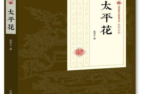 太平花(2018年中國文史出版社出版的圖書) 太平花(2018年中國文史出版社出版的圖書)