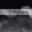 記得還錢 記得還錢