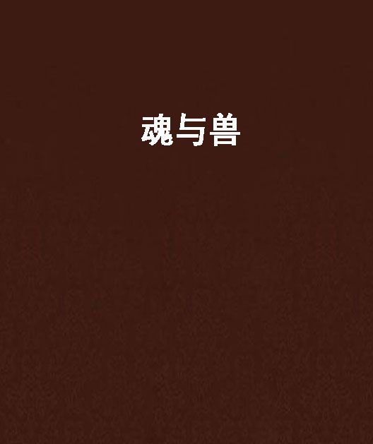 魂與獸 魂與獸