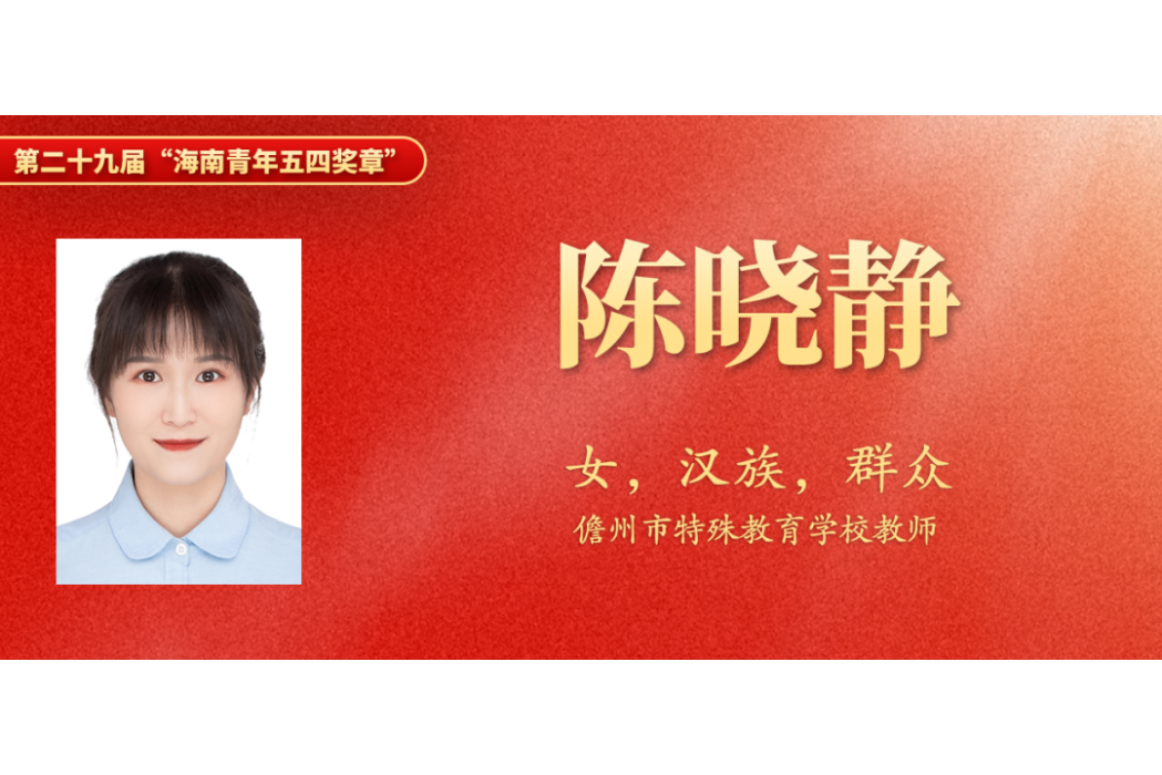 陳曉靜(詹州市特殊教育學校教師) 陳曉靜(詹州市特殊教育學校教師)