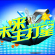 未來主打星 未來主打星