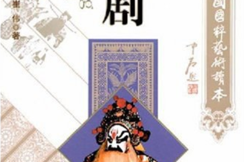 京劇(2008年中國文聯出版社出版的圖書) 京劇(2008年中國文聯出版社出版的圖書)