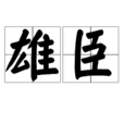 雄臣 雄臣
