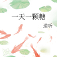 一天一顆糖 一天一顆糖