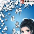 奸臣當妻 奸臣當妻