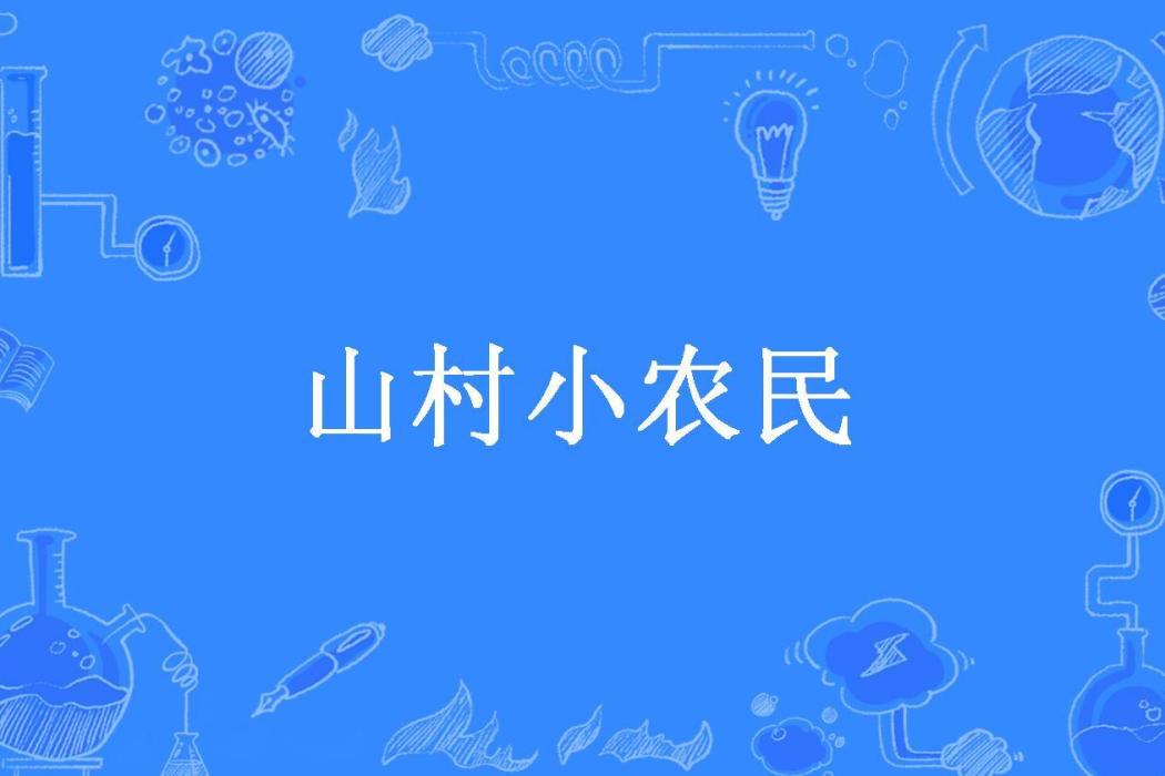山村小農民(水中魚所著小說) 山村小農民(水中魚所著小說)