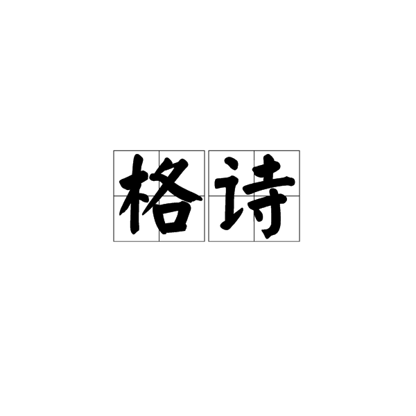 格詩 格詩
