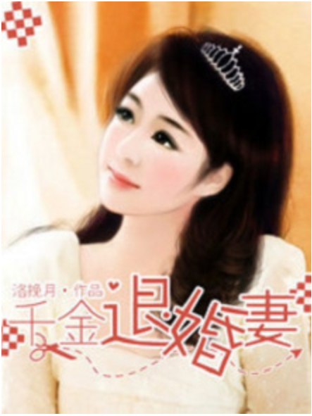 千金退婚妻 千金退婚妻