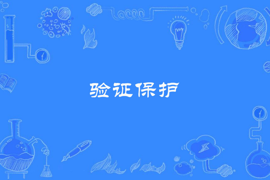 驗證保護 驗證保護