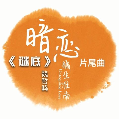 謎底(魏哲鳴演唱的歌曲) 謎底(魏哲鳴演唱的歌曲)