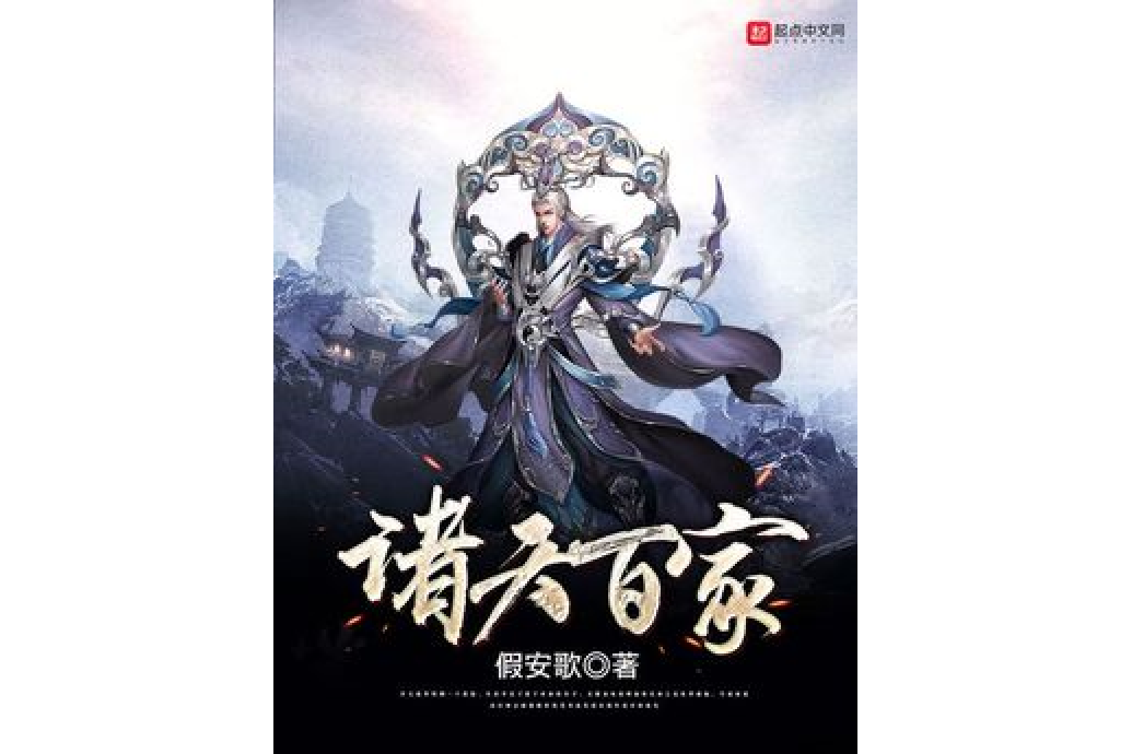 諸天百家(假安歌創作的玄幻類網路小說) 諸天百家(假安歌創作的玄幻類網路小說)