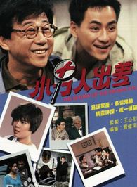 夏雨(中國香港男演員) 夏雨(中國香港男演員)