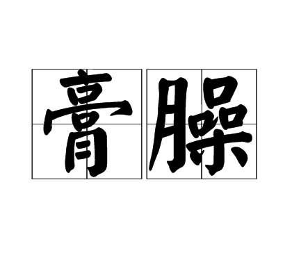 膏臊 膏臊